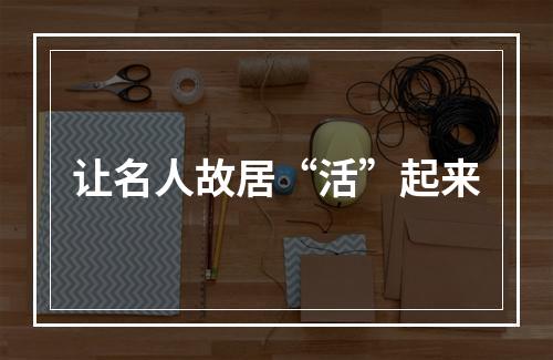 让名人故居“活”起来