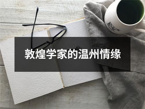 敦煌学家的温州情缘