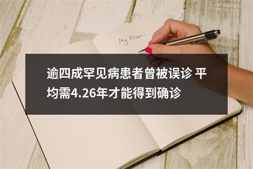 逾四成罕见病患者曾被误诊 平均需4.26年才能得到确诊