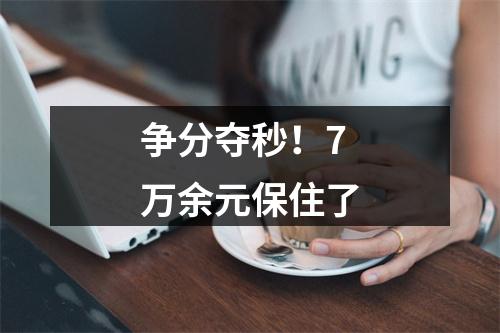 争分夺秒！7万余元保住了