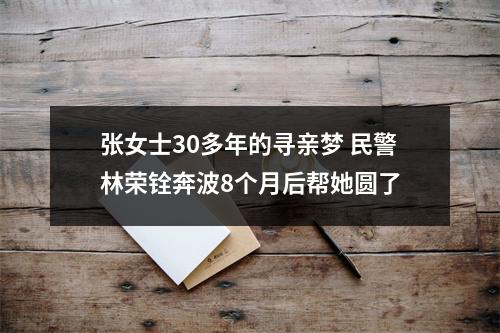 张女士30多年的寻亲梦 民警林荣铨奔波8个月后帮她圆了