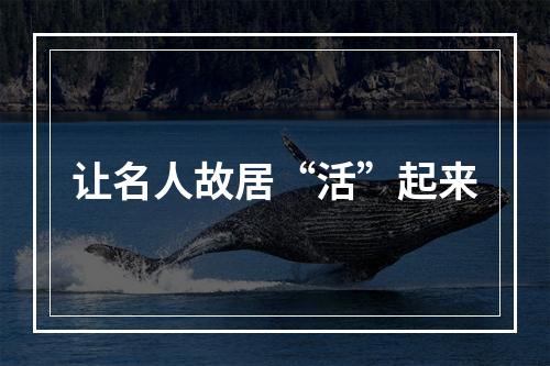 让名人故居“活”起来