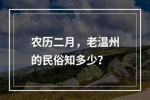 农历二月，老温州的民俗知多少？