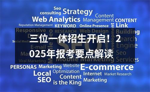 三位一体招生开启！2025年报考要点解读
