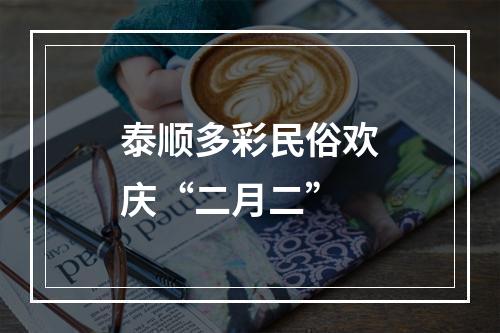 泰顺多彩民俗欢庆“二月二”