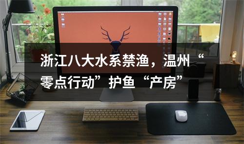 浙江八大水系禁渔，温州“零点行动”护鱼“产房”