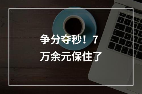 争分夺秒！7万余元保住了
