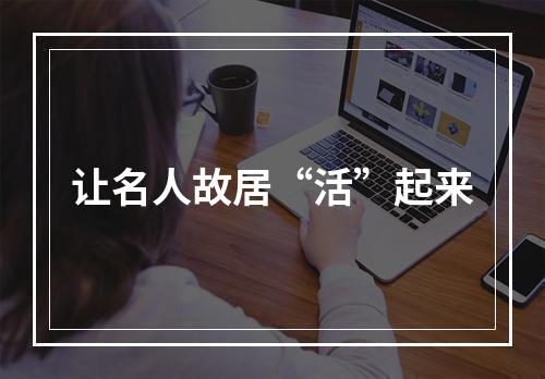 让名人故居“活”起来