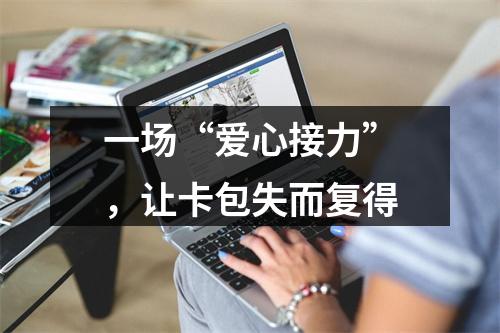 一场“爱心接力”，让卡包失而复得