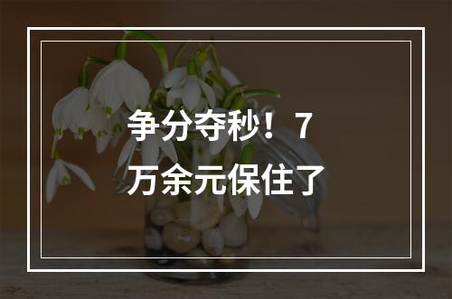 争分夺秒！7万余元保住了