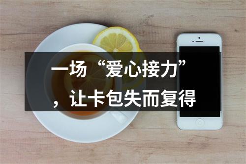 一场“爱心接力”，让卡包失而复得