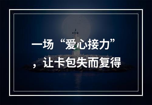 一场“爱心接力”，让卡包失而复得