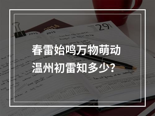 春雷始鸣万物萌动 温州初雷知多少？