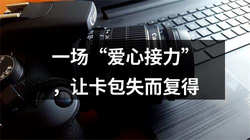 一场“爱心接力”，让卡包失而复得