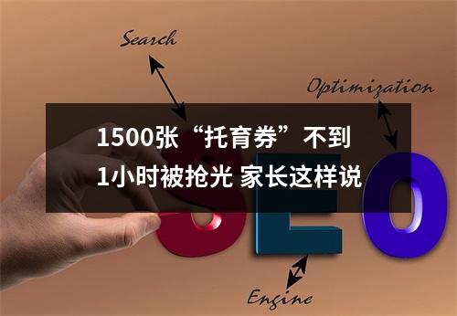 1500张“托育券”不到1小时被抢光 家长这样说