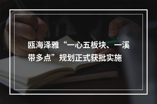 瓯海泽雅“一心五板块、一溪带多点”规划正式获批实施