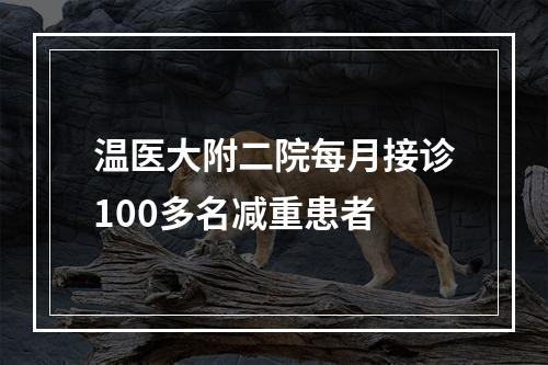 温医大附二院每月接诊100多名减重患者