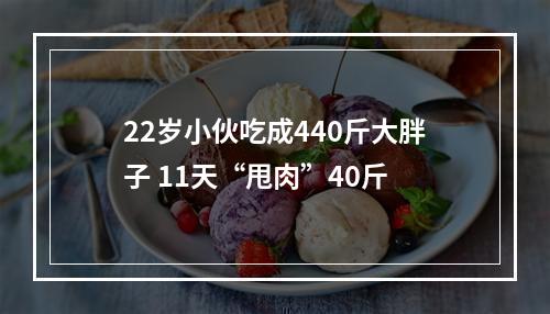 22岁小伙吃成440斤大胖子 11天“甩肉”40斤