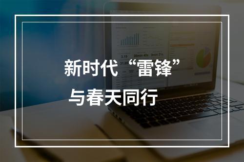 新时代“雷锋” 与春天同行