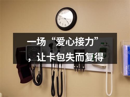 一场“爱心接力”，让卡包失而复得