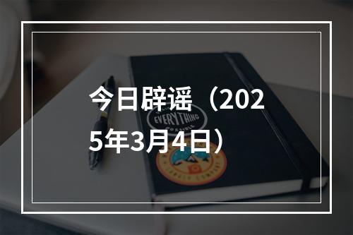 今日辟谣（2025年3月4日）