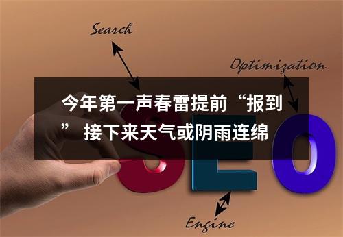 今年第一声春雷提前“报到” 接下来天气或阴雨连绵