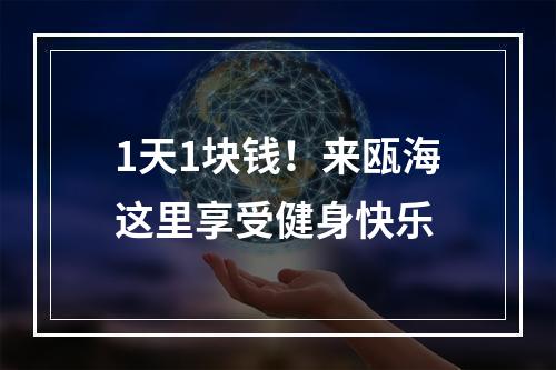 1天1块钱！来瓯海这里享受健身快乐
