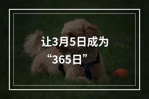 让3月5日成为“365日”