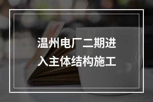 温州电厂二期进入主体结构施工
