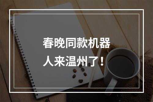 春晚同款机器人来温州了！