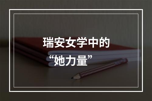 瑞安女学中的“她力量”