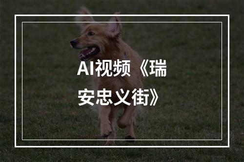 AI视频《瑞安忠义街》