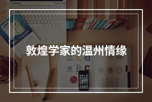 敦煌学家的温州情缘