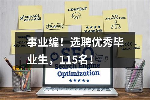 事业编！选聘优秀毕业生，115名！
