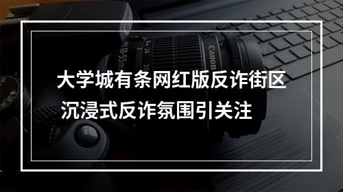 大学城有条网红版反诈街区 沉浸式反诈氛围引关注