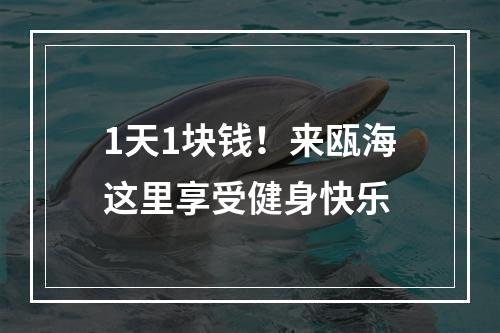 1天1块钱！来瓯海这里享受健身快乐