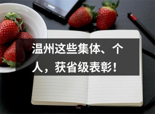 温州这些集体、个人，获省级表彰！