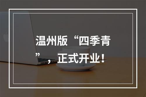 温州版“四季青”，正式开业！