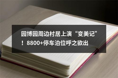 园博园周边村居上演“变美记”！8800+停车泊位呼之欲出