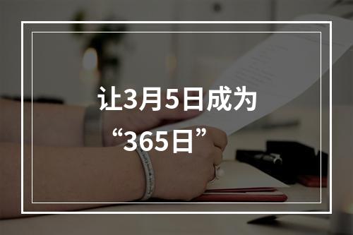 让3月5日成为“365日”
