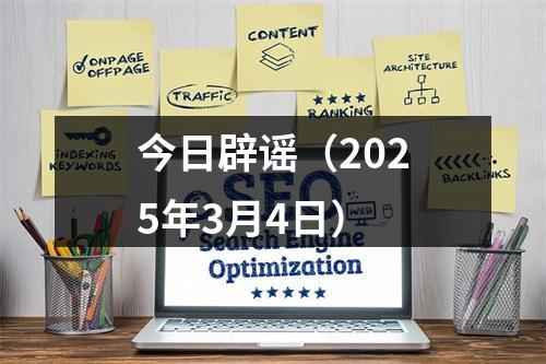 今日辟谣（2025年3月4日）