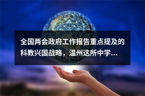 全国两会政府工作报告重点提及的科教兴国战略，温州这所中学有了新打开方式
