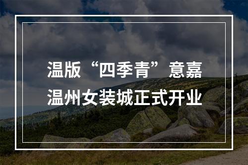 温版“四季青”意嘉温州女装城正式开业