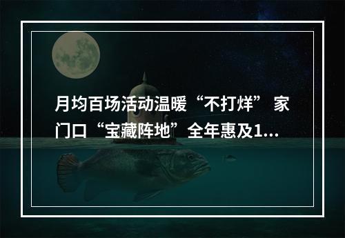 月均百场活动温暖“不打烊” 家门口“宝藏阵地”全年惠及15万人次