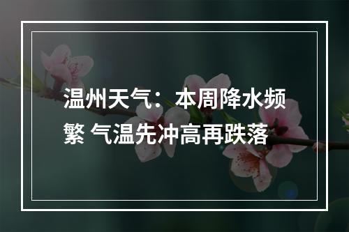 温州天气：本周降水频繁 气温先冲高再跌落