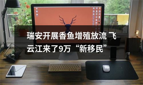 瑞安开展香鱼增殖放流 飞云江来了9万“新移民”