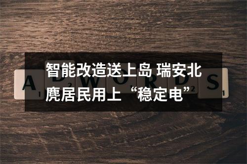 智能改造送上岛 瑞安北麂居民用上“稳定电”
