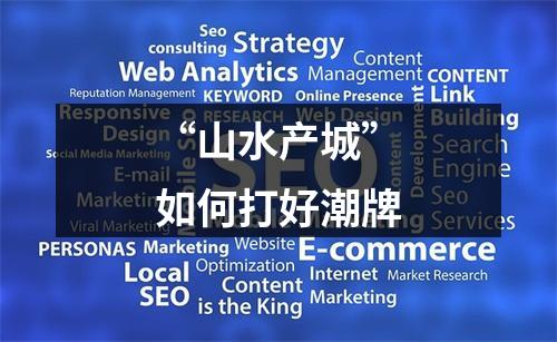 “山水产城”如何打好潮牌