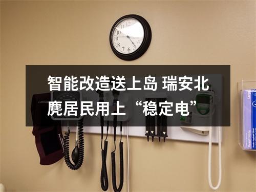 智能改造送上岛 瑞安北麂居民用上“稳定电”