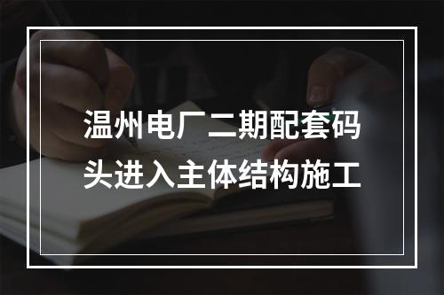 温州电厂二期配套码头进入主体结构施工